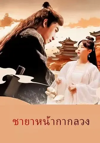 ชายาหน้ากากลวง
