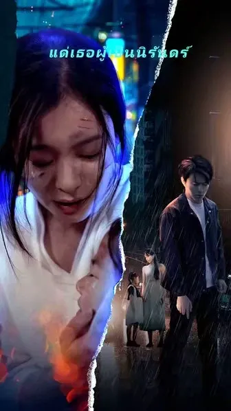 แด่เธอผู้เป็นนิรันดร์