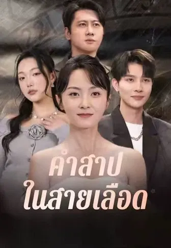 คำสาปในสายเลือด
