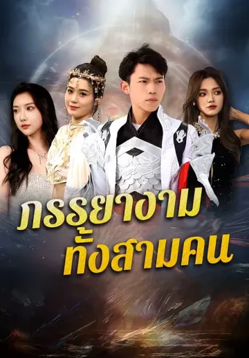 ภรรยางามทั้งสามคน