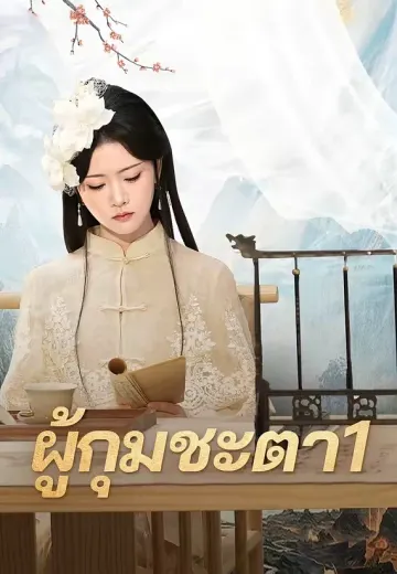 ผู้กุมชะตา1