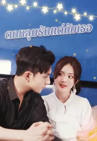 ตกหลุมรักแต่กับเธอ