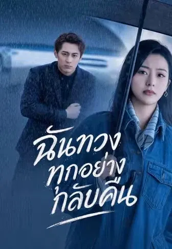 ฉันทวงทุกอย่างกลับคืน