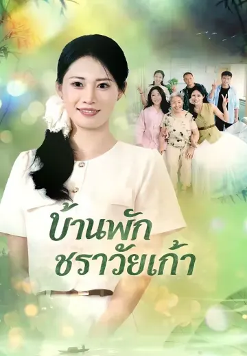 บ้านพักชราวัยเก๋า