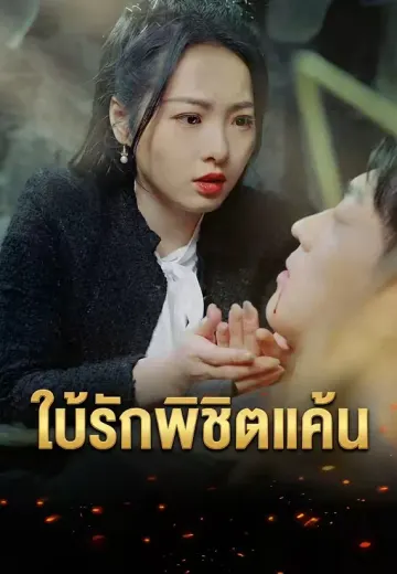 ใบ้รักพิชิตแค้น