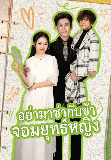 อย่ามาซ่ากับข้าจอมยุทธ์หญิง