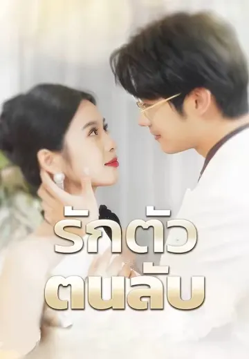 รักตัวตนลับ