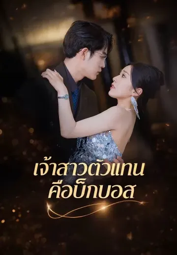 เจ้าสาวตัวแทนคือบิ๊กบอส
