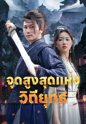 จุดสูงสุดแห่งวิถียุทธ์