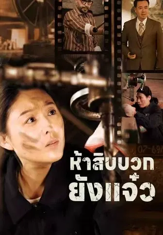 ห้าสิบบวกยังแจ๋ว
