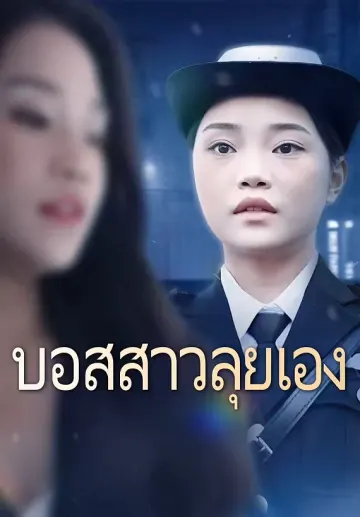 บอสสาวลุยเอง