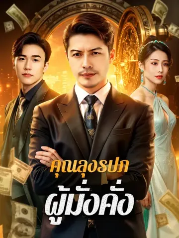 คุณลุงรปภ. ผู้มั่งคั่ง