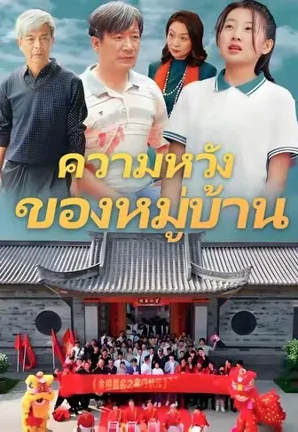 ความหวังของหมู่บ้าน