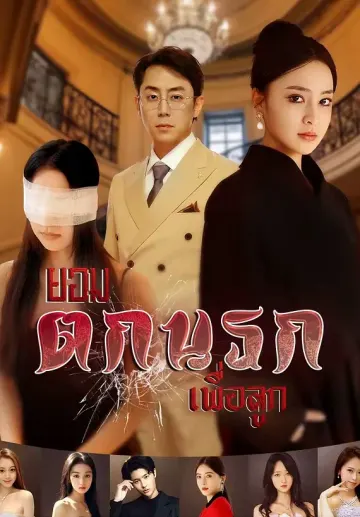 ยอมตกนรกเพื่อลูก