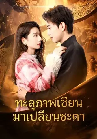 ทะลุภาพเซียนมาเปลี่ยนชะตา