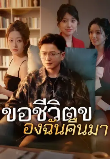 ขอชีวิตของฉันคืนมา