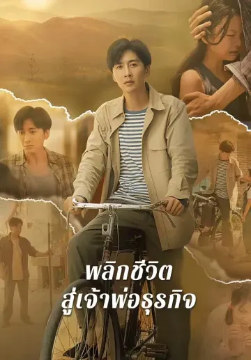 พลิกชีวิตสู่เจ้าพ่อธุรกิจ
