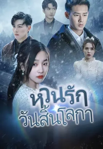 หวนรักวันสิ้นโลกา