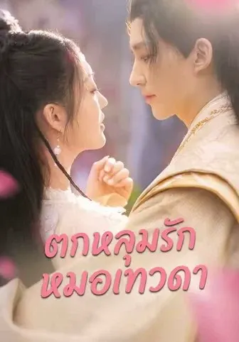 ตกหลุมรักหมอเทวดา