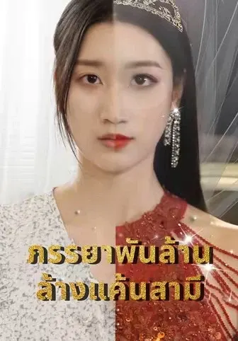 ภรรยาพันล้านล้างแค้นสามี