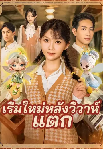 เริ่มใหม่หลังวิวาห์แตก