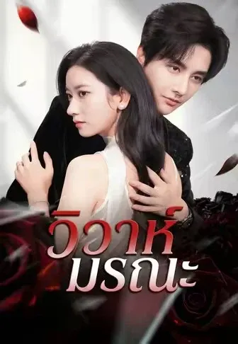 วิวาห์มรณะ