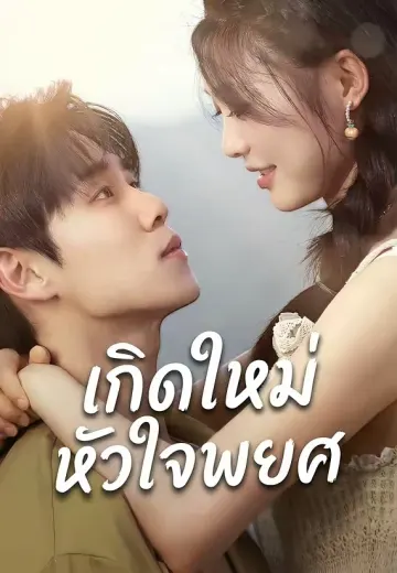 เกิดใหม่หัวใจพยศ
