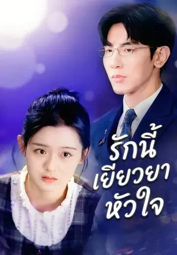 รักนี้เยียวยาหัวใจ