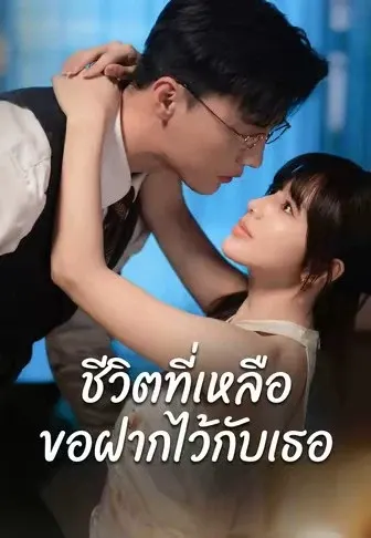ชีวิตที่เหลือขอฝากไว้กับเธอ