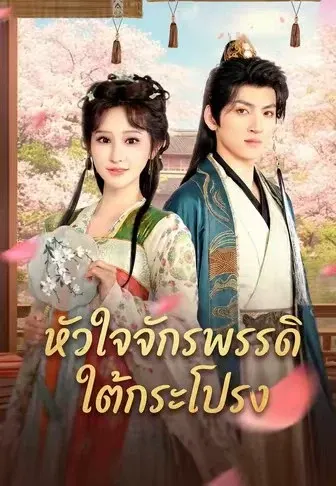 หัวใจจักรพรรดิใต้กระโปรง