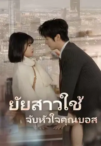 ยัยสาวใช้จับหัวใจคุณบอส