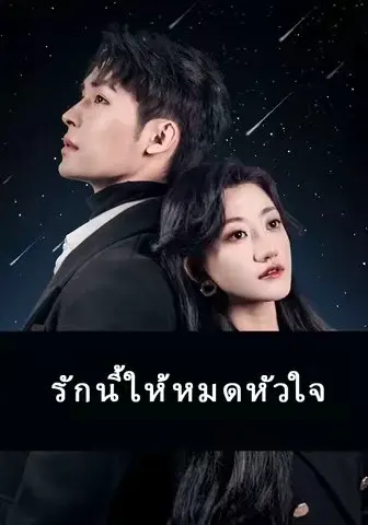 รักนี้ให้หมดหัวใจ