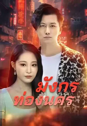 มังกรท่องนคร