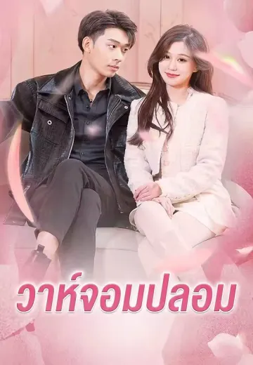 วาห์จอมปลอม