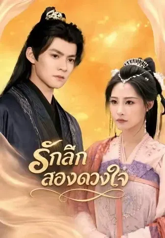 รักลึกสองดวงใจ