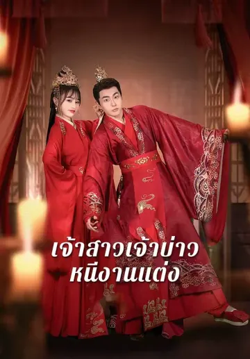 เจ้าสาวเจ้าบ่าวหนีงานแต่ง