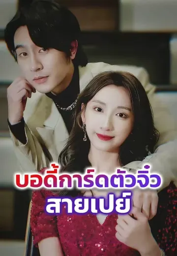 บอดี้การ์ดตัวจิ๋วสายเปย์