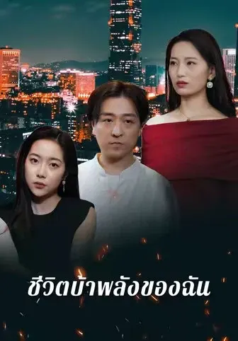 ชีวิตบ้าพลังของฉัน