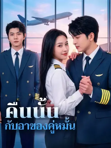 คืนนั้น กับอาของคู่หมั้น