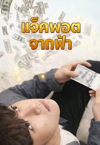 แจ็คพอตจากฟ้า
