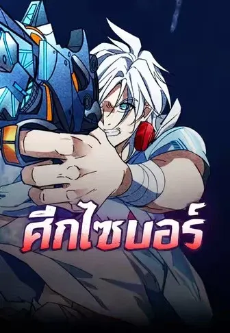 ศึกไซเบอร์