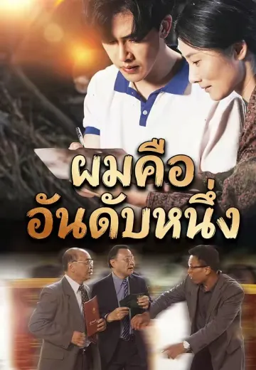 ผมคืออันดับหนึ่ง