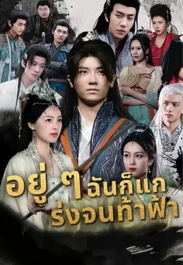 อยู่ ๆ ฉันก็แกร่งจนท้าฟ้า