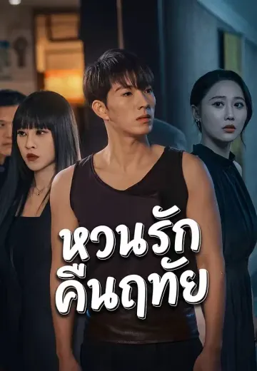 หวนรักคืนฤทัย
