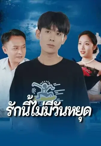 รักนี้ไม่มีวันหยุด