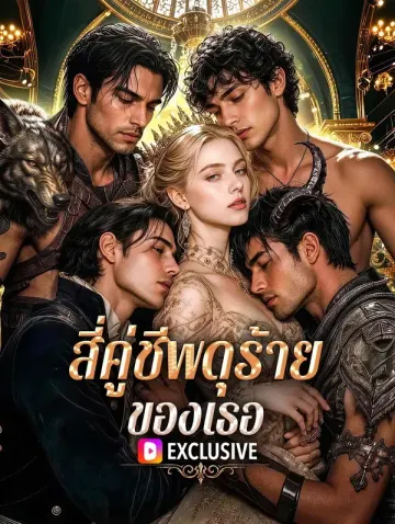 สี่คู่ชีพดุร้ายของเธอ