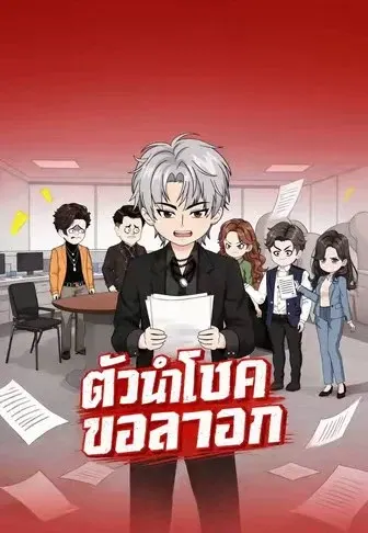 ตัวนำโชคขอลาออก