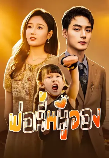 พ่อนี้หนูจอง
