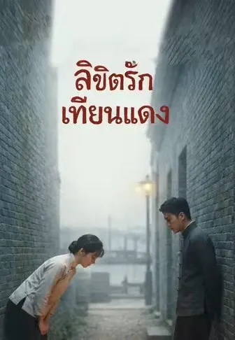 ลิขิตรักเทียนแดง