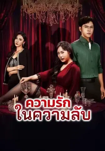 ความรักในความลับ